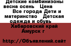 Детские комбинизоны весна осень › Цена ­ 1 000 - Все города Дети и материнство » Детская одежда и обувь   . Хабаровский край,Амурск г.